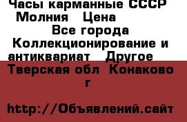 Часы карманные СССР. Молния › Цена ­ 2 500 - Все города Коллекционирование и антиквариат » Другое   . Тверская обл.,Конаково г.